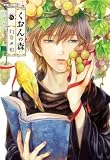 くおんの森（５） (RYU COMICS)