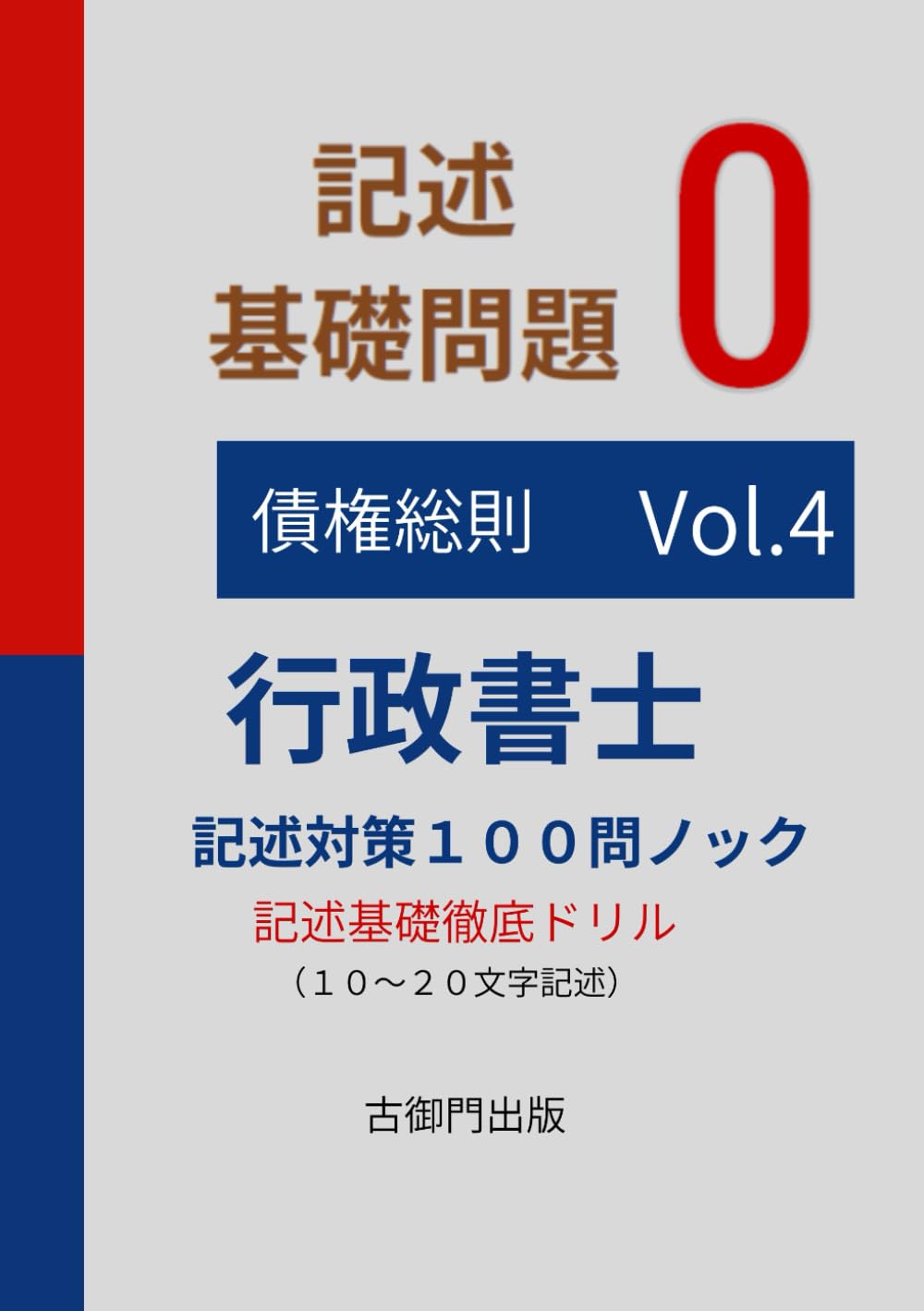 行政書士記述特訓　基礎問題0 １００問ノックvol.4債権総則
