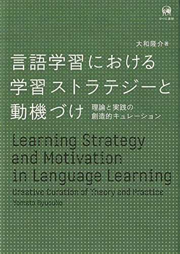 言語学習における学習ストラテジーと動機づけ 言語学習における学習ストラテジーと動機づけ