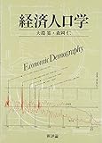 経済人口学