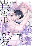 執着幼なじみの異常性愛 ―溺愛汗フェチは愛汁すすっておうち交尾でひとつになりたい―（分冊版） 【第2話】 (蜜恋ティアラ)