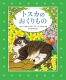 トスカのおくりもの