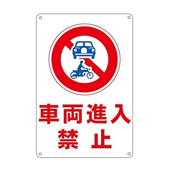 道路看板　車両進入禁止　ビッグサイズ 道路看板 車両進入禁止 ビッグサイズ