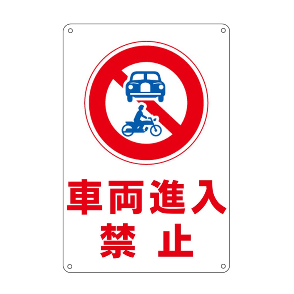Amazon | 車両進入禁止プレート 看板 錫板金属標識 | 店舗看板