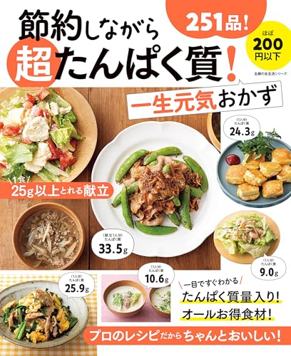 節約しながら超たんぱく質!一生元気おかず 主婦の友生活シリーズ