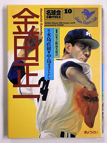 金田正一 (名球会comics) (名球会comics 10)