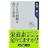 子どもの頭脳を育てる食事 (角川oneテーマ21)