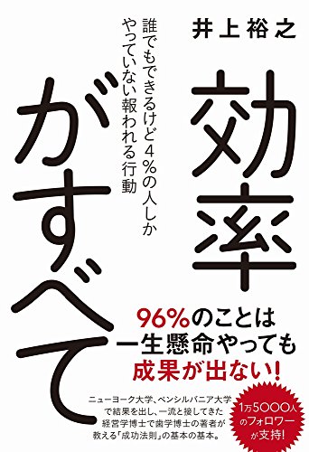 効率がすべて - 誰でもできるけど4%の人しかやっていない報われる行動 -