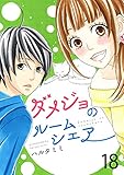 ダメジョのルームシェア18 (G2Comix)