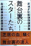 舞台裏のスターたち: 舞台創りのクリエーター20人
