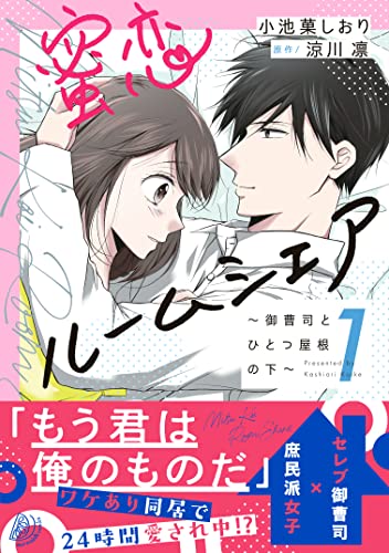 蜜恋ルームシェア～御曹司とひとつ屋根の下～１ (マーマレードコミックス)