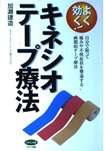よく効く!キネシオテープ療法―自分で貼って痛みや不快症状を撃退する画期的テープ療法 (ビタミン文庫) よく効く!キネシオテープ療法―自分で貼って痛みや不快症状を撃退する画期的テープ療法 (ビタミン文庫)