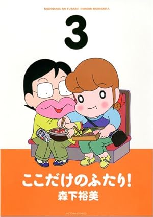 ここだけのふたり! 10 (アクションコミックス) | 森下 裕美 |本 | 通販