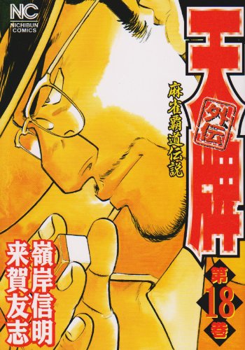 天牌外伝 18 (ニチブンコミックス)