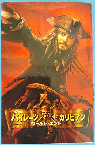 パイレーツ オブ カリビアン ワールド エンド ディズニーアニメ小説版 T T サザーランド の感想 ブクログ