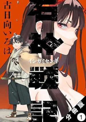 石神戦記 分冊版 ： 1 (アクションコミックス) | 古日向いろは | 青年