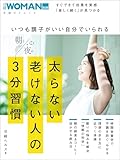 いつも調子がいい自分でいられる太らない老けない人の朝と夜の3分習慣