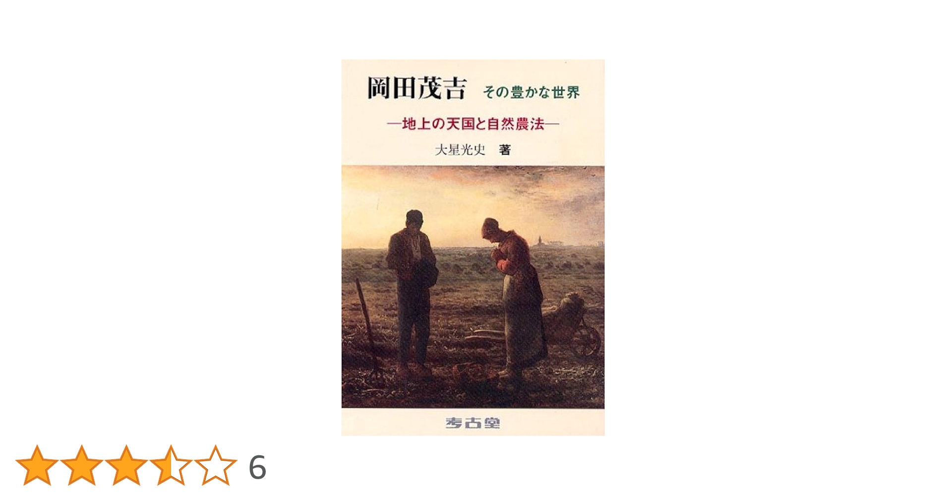 岡田茂吉:その豊かな世界-地上の天国と自然農法 | 大星 光史 |本
