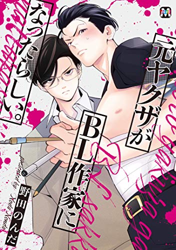 元ヤクザがBL作家になったらしい。【コミックス版】 (MARBLE　COMICS)のサムネイル