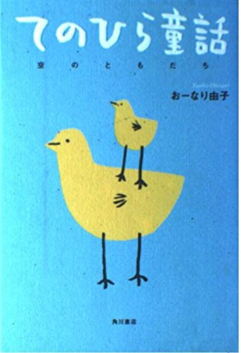 てのひら童話空のともだち