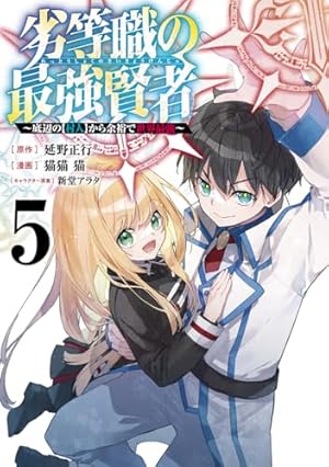 異世界漫画Aランクパーティ八男ってFランク冒険者劣等職の最強賢者死に戻り糸使い 劣等職の最強賢者 ～底辺の【村人】から余裕で世界最強～／延野 正行
