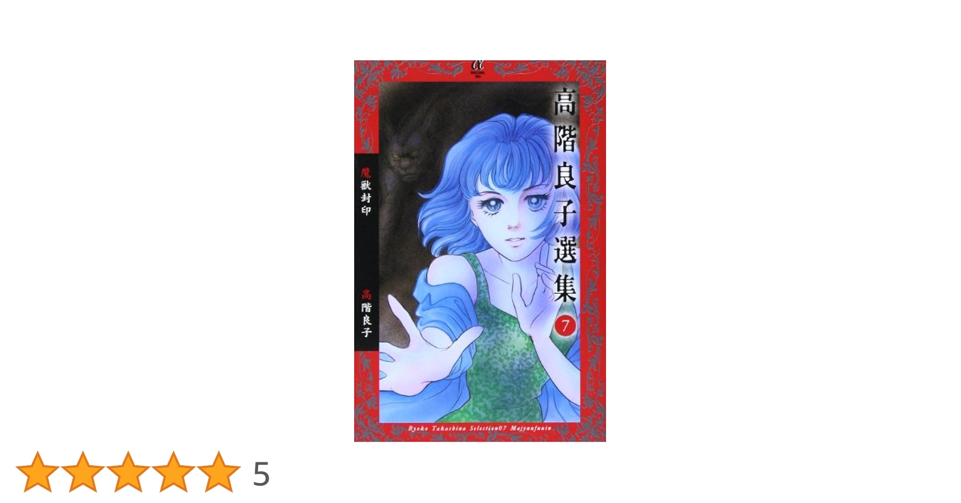 高階良子選集 7 (ボニータコミックスα) | 高階 良子 |本 | 通販