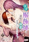 天才服飾師の過度な執着は全身にまとわりつく！ 27 (インカローズコミックス)