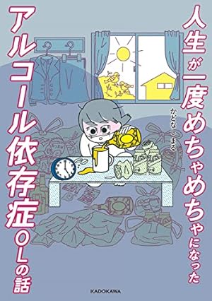 マンガで分かる心療内科 依存症編(酒・タバコ・薬物) (ヤングキング