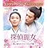 探偵麗女~恋に落ちたシャーロック姫~(コンプリート・シンプル DVD-BOX2【期間限定生産】)