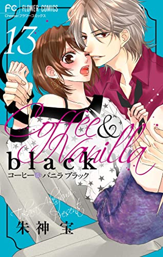 コーヒー&バニラ black【マイクロ】(13) (フラワーコミックス)