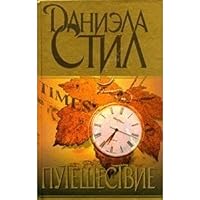Puteshestvie 5170078099 Book Cover