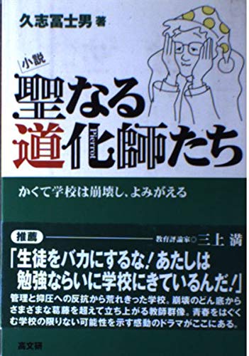 聖なる道化師たち―かくて学校は崩壊し、よみがえる