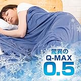 極涼 タオルケット 接触冷感 QMAX0.5 涼感 3.8倍冷たい tobest リバーシブル 吸水速乾 丸洗い (シングル)
