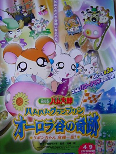 Amazon.co.jp: 劇場版 とっとこハム太郎 ハムハムグランプリン 