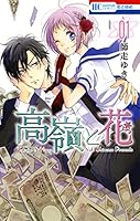 高嶺と花 (全18巻) Kindle版