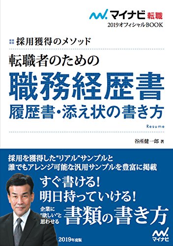 無料電子書籍 おすすめ マイナビ転職2019オフィシャルBOOK 採用獲得のメソッド 転職者のための職務 バイ