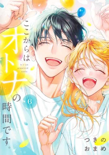 ここからはオトナの時間です。 6