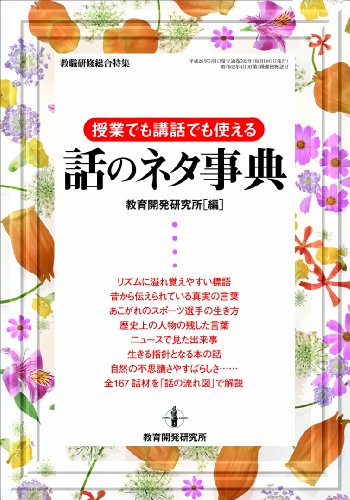 授業でも講話でも使える話のネタ事典 (教職研修総合特集)