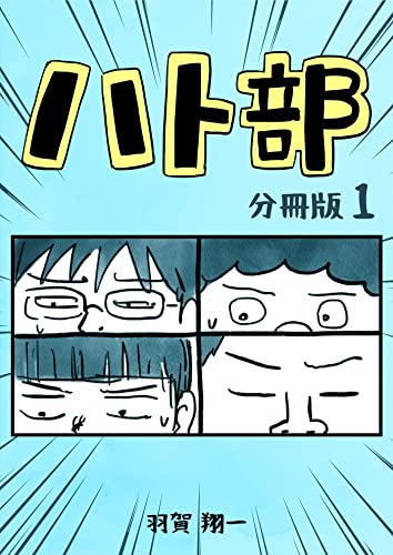 ハト部 分冊版(1) (コルクスタジオ)