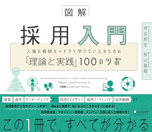 図解 採用入門 人事の根幹をイチから学びたい人のための「理論と実践」100のツボ