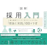 図解 採用入門 人事の根幹をイチから学びたい人のための「理論と実践