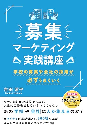 (テンプレートデータ付)募集マーケティング実践講座 学校の募集や会社の採用が必ずうまくいく