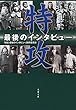 セール中のKindle本18：特攻　最後のインタビュー (文春文庫)