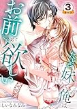 たとえ妹でも俺はお前が欲しい 豪華版 【豪華版限定特典付き】 3巻 (いけない愛恋)