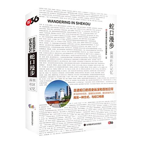 蛇口漫步(深圳社区记忆)