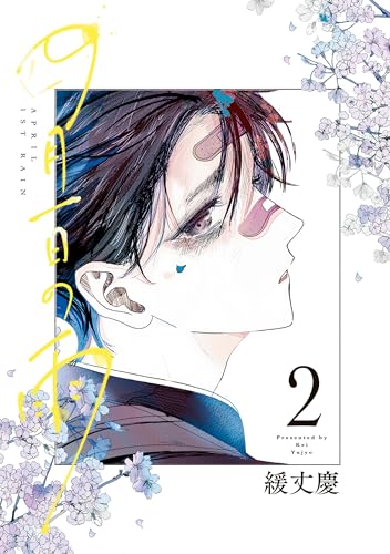 四月一日の雨 2【電子特典付き】 (あすかコミックスDX)