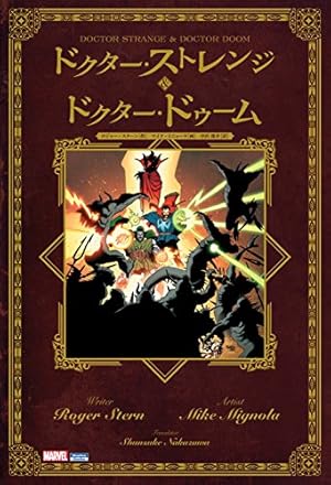 ドクターストレンジ & ドクタードゥーム』｜感想・レビュー・試し読み
