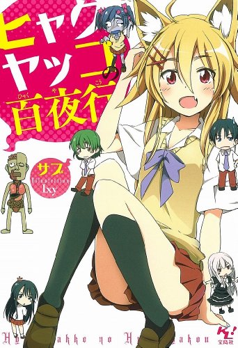 ヒャクヤッコの百夜行 (このライトノベルがすごい! 文庫)