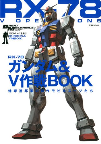 オライリー 無料電子書籍 モビルスーツ全集 RX‐78ガンダム&V作戦BOOK (双葉社MOOK) バイ
