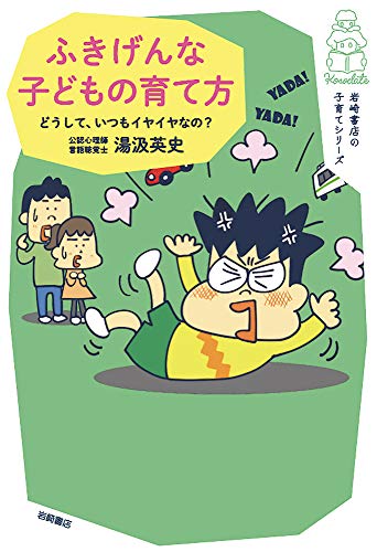 ふきげんな子どもの育て方 どうして、いつもイヤイヤなの? (岩崎書店の子育てシリーズ)
